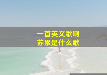 一首英文歌啊苏累是什么歌