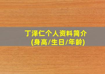 丁泽仁个人资料简介(身高/生日/年龄)