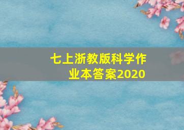 七上浙教版科学作业本答案2020