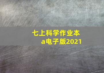 七上科学作业本a电子版2021