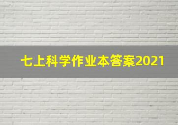 七上科学作业本答案2021