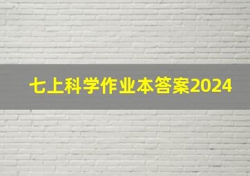 七上科学作业本答案2024