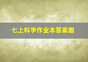 七上科学作业本答案圈