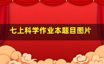 七上科学作业本题目图片