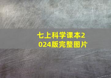 七上科学课本2024版完整图片