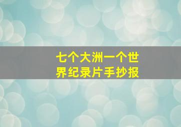 七个大洲一个世界纪录片手抄报