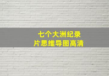 七个大洲纪录片思维导图高清