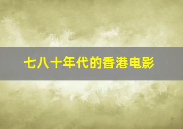 七八十年代的香港电影