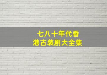 七八十年代香港古装剧大全集