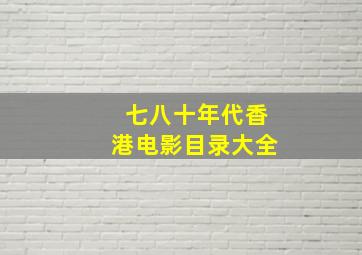 七八十年代香港电影目录大全