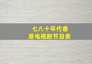 七八十年代香港电视剧节目表