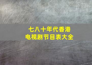 七八十年代香港电视剧节目表大全