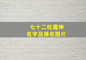 七十二柱魔神名字及排名图片