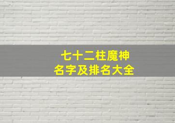 七十二柱魔神名字及排名大全