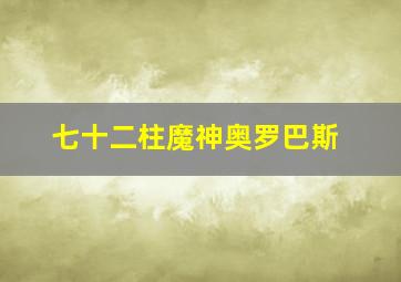 七十二柱魔神奥罗巴斯