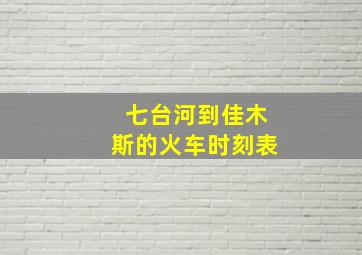 七台河到佳木斯的火车时刻表