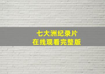 七大洲纪录片在线观看完整版