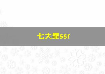 七大罪ssr