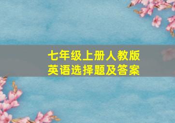 七年级上册人教版英语选择题及答案