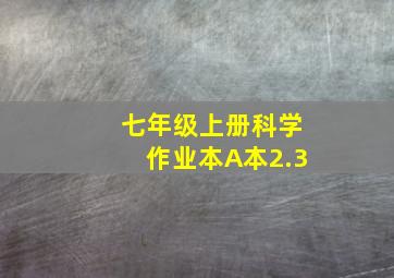 七年级上册科学作业本A本2.3