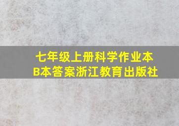 七年级上册科学作业本B本答案浙江教育出版社