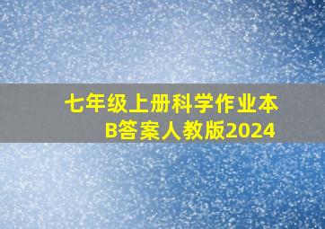 七年级上册科学作业本B答案人教版2024