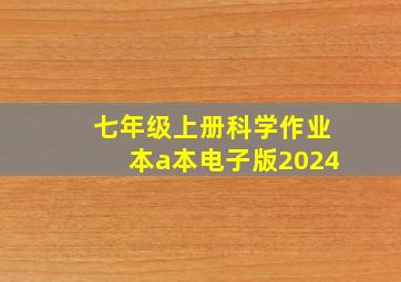 七年级上册科学作业本a本电子版2024