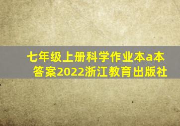 七年级上册科学作业本a本答案2022浙江教育出版社