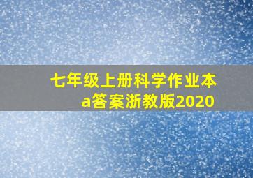 七年级上册科学作业本a答案浙教版2020