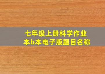 七年级上册科学作业本b本电子版题目名称