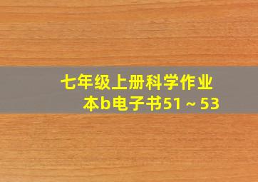 七年级上册科学作业本b电子书51～53