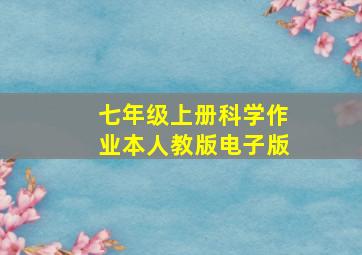 七年级上册科学作业本人教版电子版