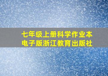 七年级上册科学作业本电子版浙江教育出版社