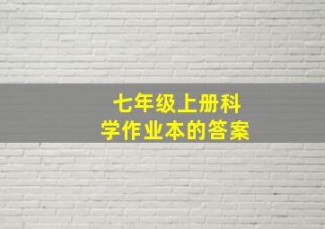 七年级上册科学作业本的答案