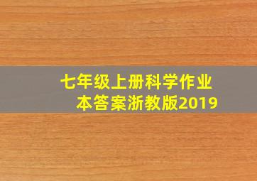 七年级上册科学作业本答案浙教版2019