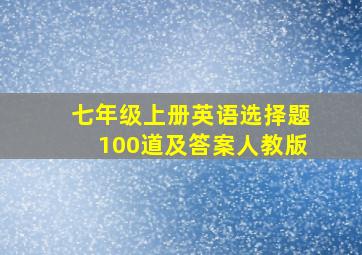 七年级上册英语选择题100道及答案人教版