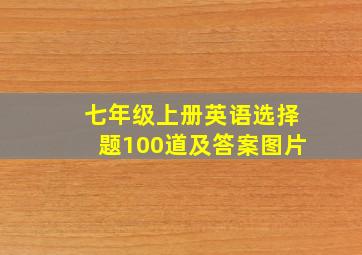 七年级上册英语选择题100道及答案图片