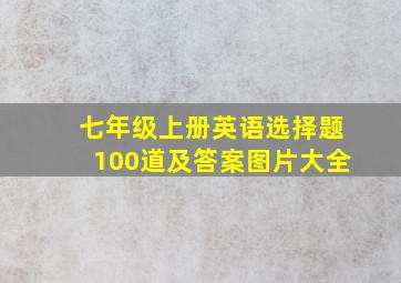 七年级上册英语选择题100道及答案图片大全