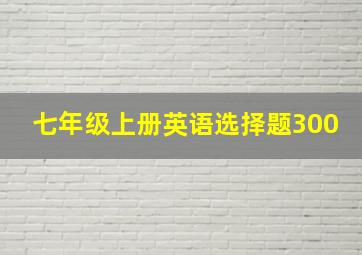 七年级上册英语选择题300