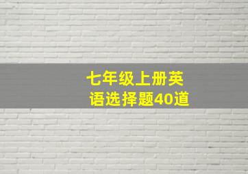 七年级上册英语选择题40道