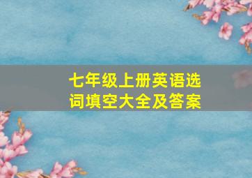 七年级上册英语选词填空大全及答案