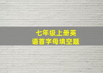 七年级上册英语首字母填空题