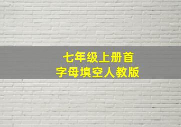 七年级上册首字母填空人教版