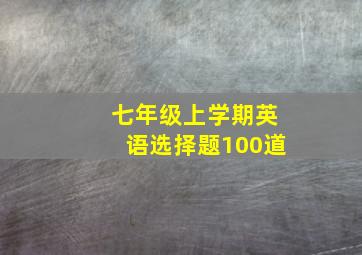 七年级上学期英语选择题100道