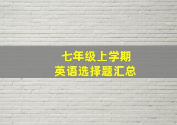 七年级上学期英语选择题汇总