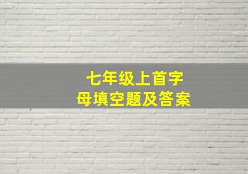 七年级上首字母填空题及答案