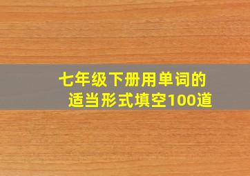 七年级下册用单词的适当形式填空100道