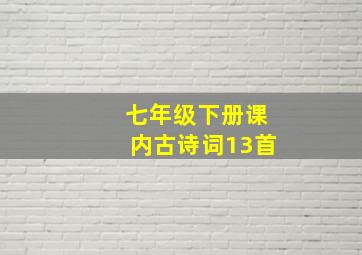 七年级下册课内古诗词13首