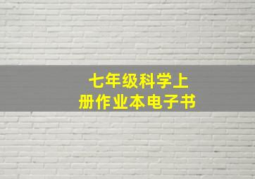 七年级科学上册作业本电子书