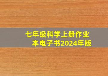 七年级科学上册作业本电子书2024年版